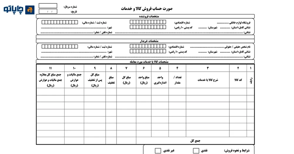 فاکتور یا صورتحساب فروش کالا از انواع فاکتور چاپی